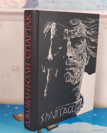РАФАЭЛЛО ДЖОВАНЬОЛИ. "СПАРТАК". ИСТОРИЧЕСКОЕ ПОВЕСТВОВАНИЕ ИЗ VII ВЕКА РИМСКОЙ ЭРЫ. ХУДОЖНИК САВВА БРОДСКИЙ. БОЛЬШОЙ ФОРМАТ. ОТПЕЧАТАНО В ЛАТВИИ.
