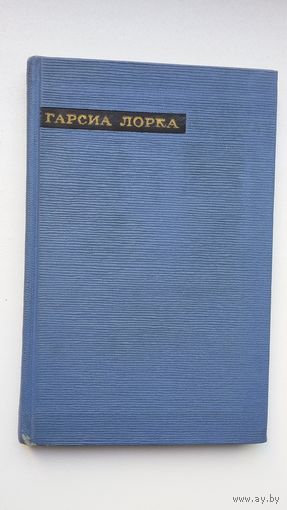Федерико Гарсия Лорка - Лирика (серия Сокровища лирической поэзии)