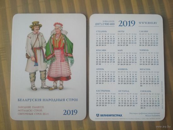 Карманный календарик. Белнефтестрах. 2019 год