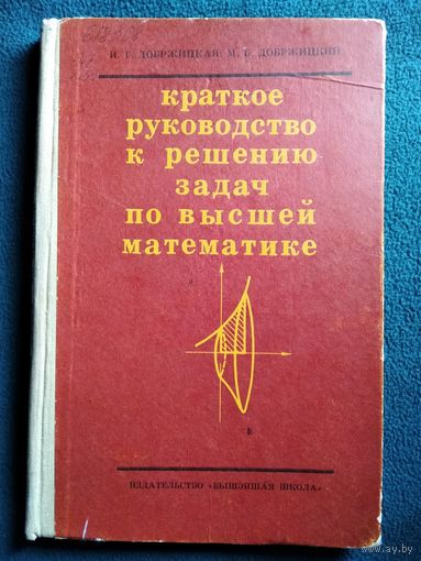 И.Г. Добржицкая и др. Краткое руководство к решению задач по высшей математике.  1971 год