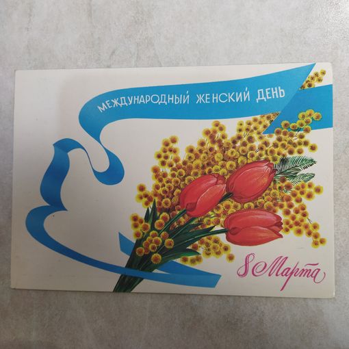Открытка. Международный женский день 8 марта! Художник Любезнов. 1986 год.