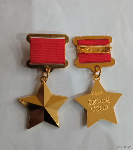 ЗВЕЗДА ГЕРОЯ СССР (копия)