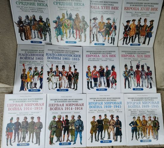 Лилиана и Фред Функен "Энциклопедия вооружения и военного костюма. Наполеоновские войны 1805 - 1815: Императорская гвардия. Русская армия. Войска союзников Франции. Австрийская армия. Шведская армия"