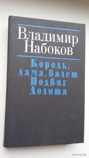 Владимир Набоков. Король, дама, валет. Подвиг. Лолита: романы