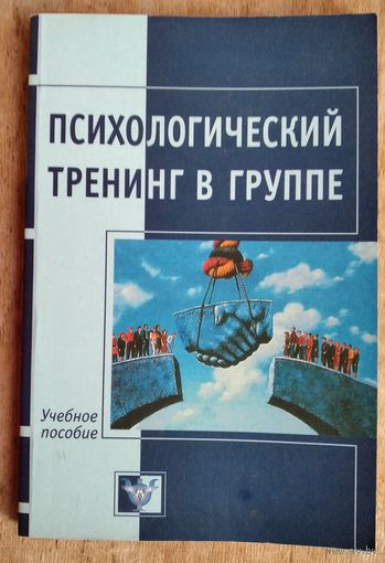 Митрофанова М. Психологический тренинг в группе: Игры и упражнения.