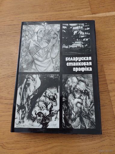 Беларуская станковая графiка