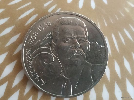 1 рубль СССР. А.М.Горький.