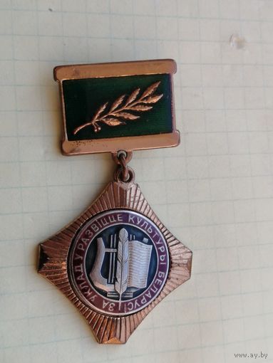 За вклад в развитие культуры Беларусь