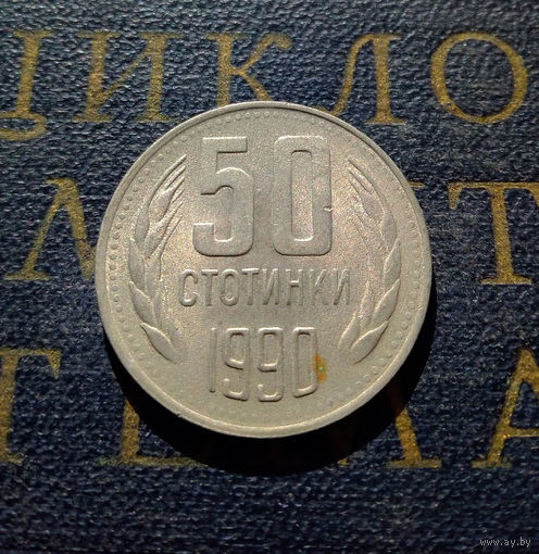 50 стотинок 1990 Болгария #01