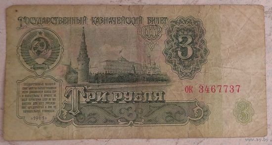 3 рубля 1961 серия ок 3467737. Возможен обмен