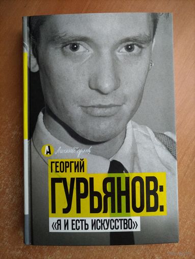Георгий Гурьянов. Я и есть искусство. (Цой, Кино, Густав) - РЕДКОСТЬ - ТОРГ