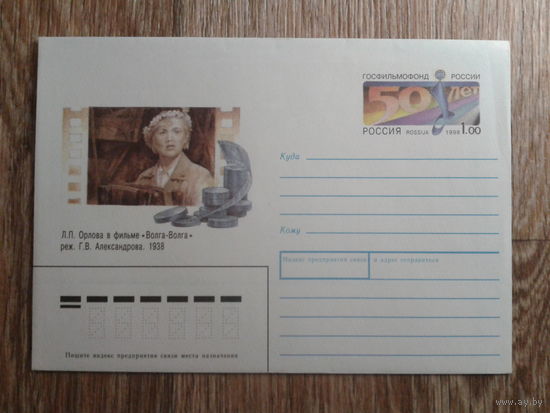 Россия 1998 хмк с ом актриса Любовь Орлова