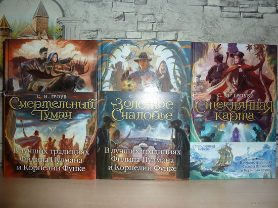С.И.Гроув.Стеклянная карта.Золотое снадобье.Смертельный туман.Комплект из 3 книг. САМОВЫВОЗ!!!