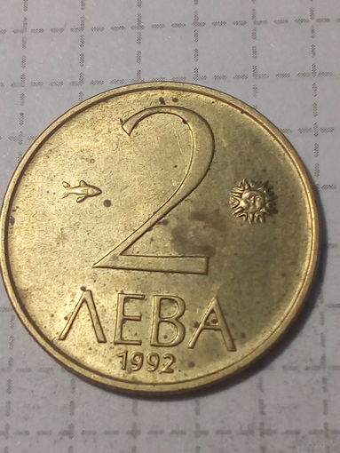 2 лева Болгария 1992 год