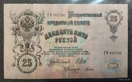 25 рублей РИ 1909 г. Шипов - Гусев