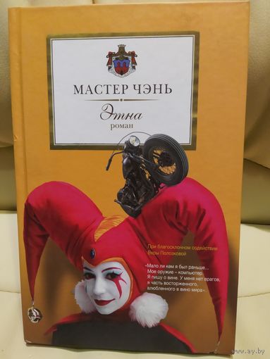 Мастер Чэнь. Этна. Роман. 2014 г.и.