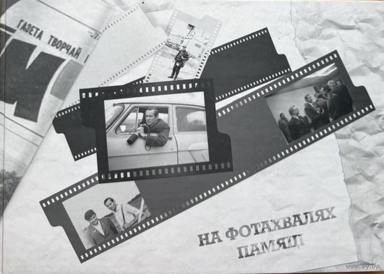 На фотахвалях памяці фотальбом У. Крука наклад 80 асобнікаў