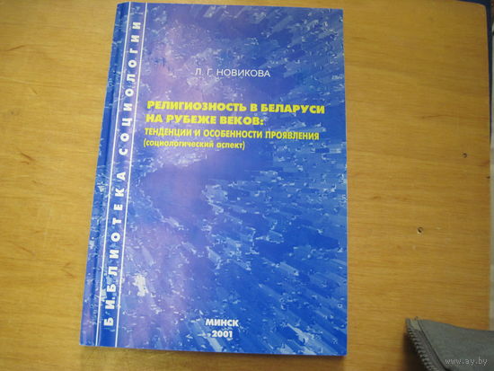 Л.Г. Новикова. Религиозность в Беларуси на рубеже веков: тенденции и особенности проявления(социологический аспект). 2001 г.