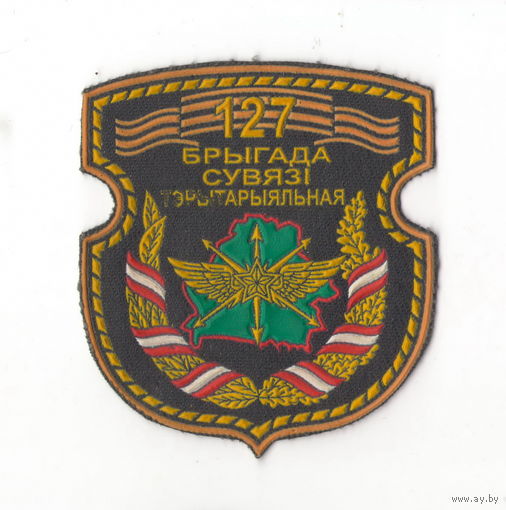 127-я территориальная бригада связи