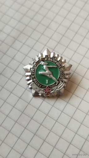 Значок ГТО 1 ст.(ох)