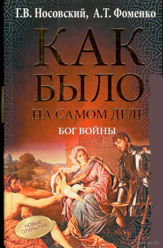 Носовский Г.В., Фоменко А.Т. "Как было на самом деле. Бог войны"