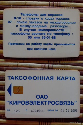 Телефонная карточка. Россия
