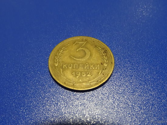 Монета 3 копейки 1952 года