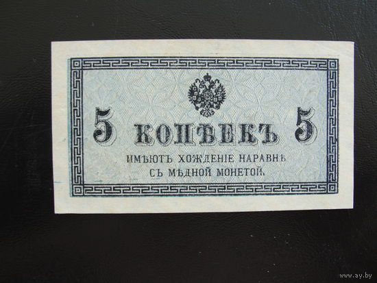 Продажа коллекции с 1 рубля! Казначейский разменный знак 1916г.