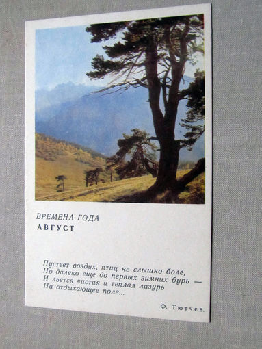 С012-5230 Открытка Времена года Август 1968 Чистая