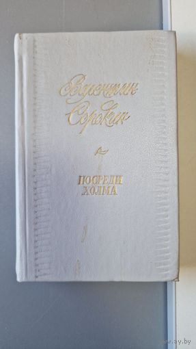 Сорокин Валентин Посреди холма