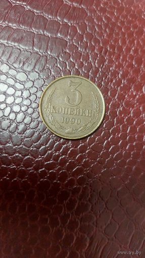 Монета 3 копейки 1990г. СССР. Неплохая!