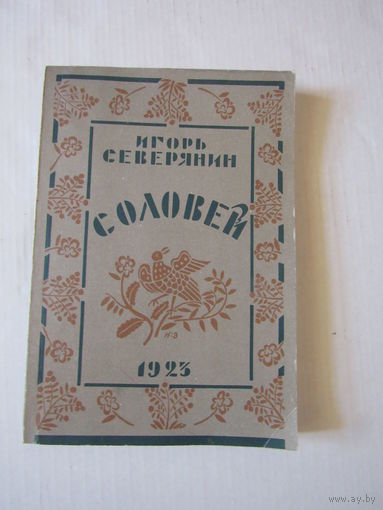 Северянин Игорь. Соловей. Поэзы. Репринтное издание.