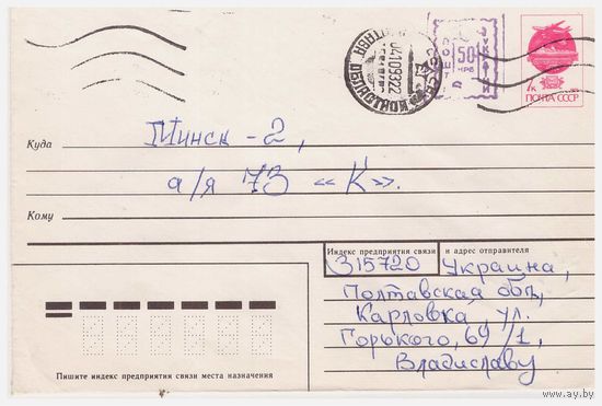 Конверт СССР 1991, прошедший почту с редким провизорием