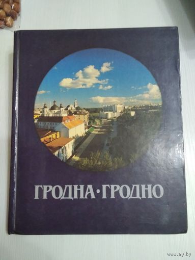 Гродна - Гродно. Фотоальбом. /58