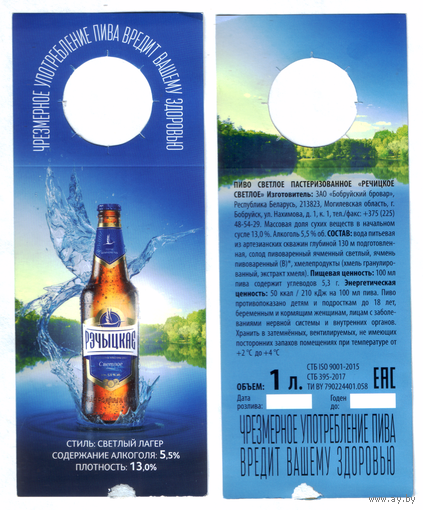Этикетка разливного пива Речицкое 1л Речицкий ПЗ