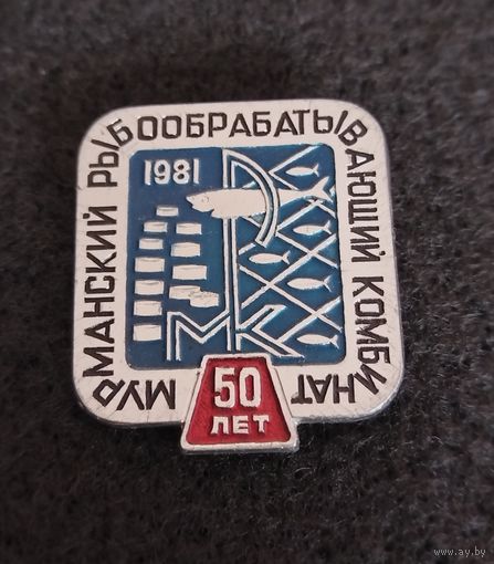 Мурманский рыбообрабатывающий комбинат. 50 лет. 1981 год. (В-2)