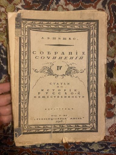 1918 год. Шишко. Собрание сочинений 3.
