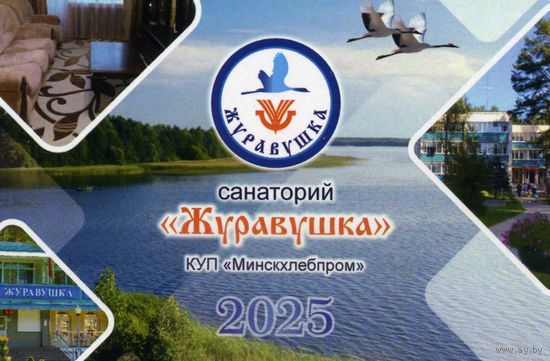 Календарик карманный Санаторий Журавушка 2025