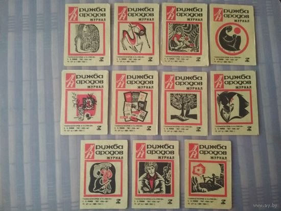 Спичечные этикетки ф.Победа. Журнал "Дружба народов".1969 год