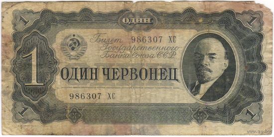 1 червонец 1937 г. серия 986307 ХС