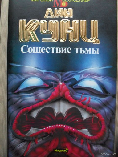 ДИН КУНЦ "СОШЕСТВИЕ ТИМЫ".МИРОВОЙ БЕСТСЕЛЛЕР.
