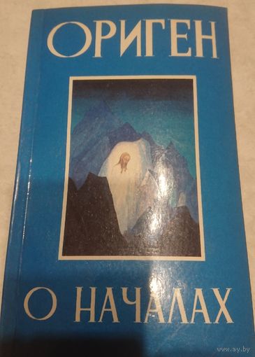 Ориген "О началах"