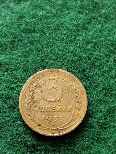 СССР 3 КОПЕЙКИ 1933, хорошая