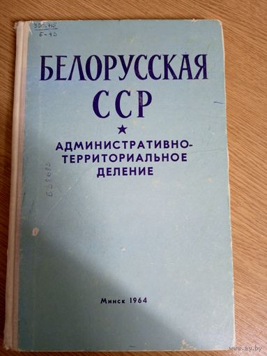 Белорусская ССР"Административно-территориальное деление"\07
