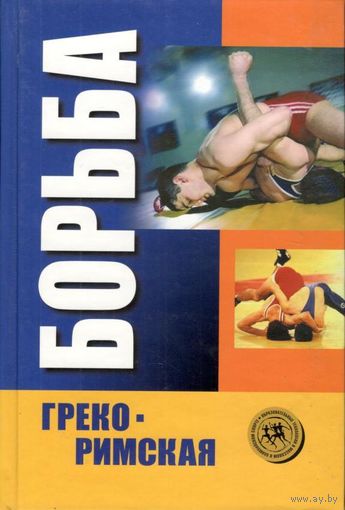Шулика Ю.А. и др. "Греко-римская борьба"