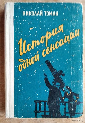 Томан Н. История одной сенсации. Повести-памфлеты