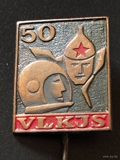 50 лет ВЛКСМ. Советская Прибалтика.