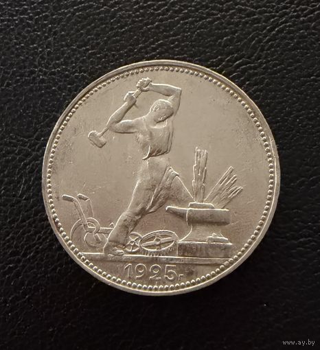 Полтинник 1925 г. П Л. (1) Серебро. ЛЮКСОВЫЙ. ШТЕМПЕЛЬНЫЙ.