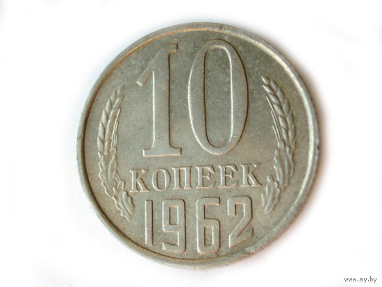10 копеек 1962 aUNC #W