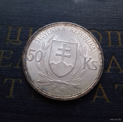 50 крон 1944 Словакия. 5 лет Словацкой республике #016A03 AU